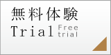 無料体験 Trial