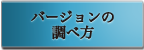 IEバージョンの調べ方