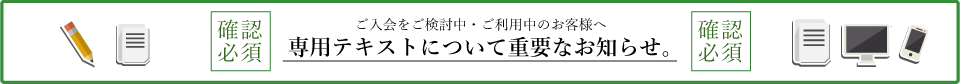 テキストについての重要なお知らせ