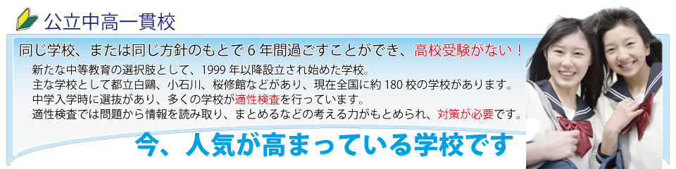 公立中高一貫校とは