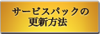 サービスパックの更新方法(Vista)