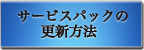 サービスパックの更新方法(XP)