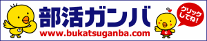部活ガンバ 福岡