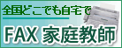 福岡 FAX家庭教師 福岡 家庭教師紹介・派遣WEBバナー
