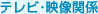 �e���r�E�f���֌W