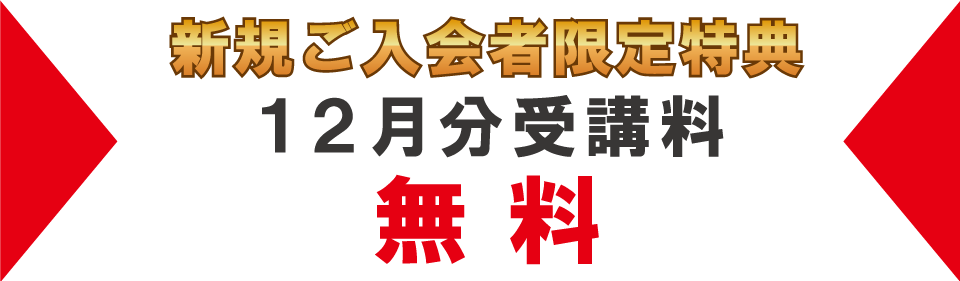 追加特典１ヶ月分受講料無料