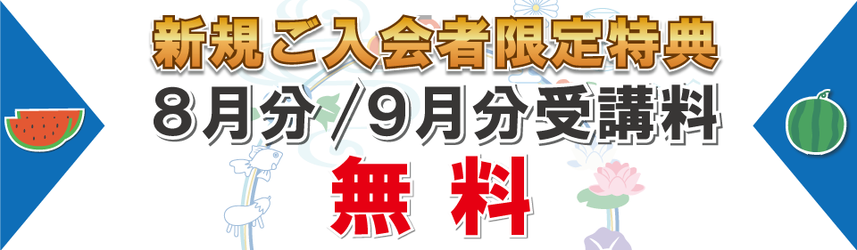 追加特典１ヶ月分受講料無料