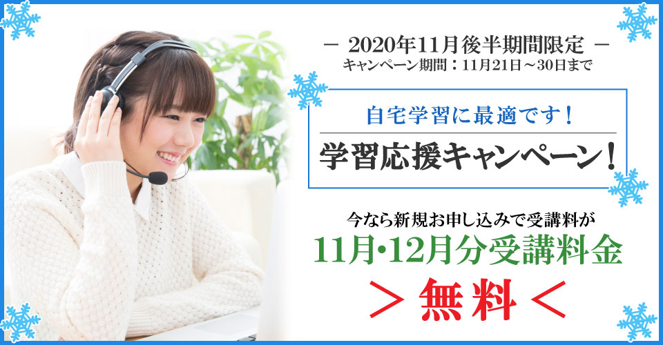 2020年１１月後半キャンペーン