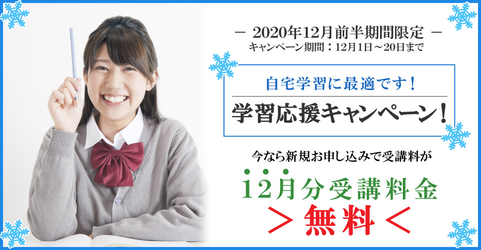 2020年１２月前半キャンペーン　１２月分受講料無料