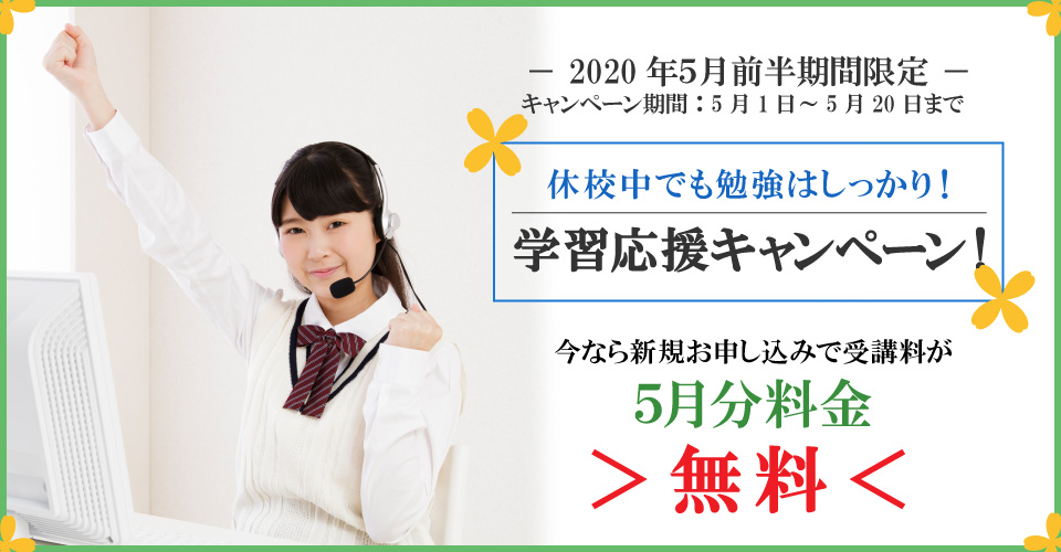 2020年5月前半キャンペーン