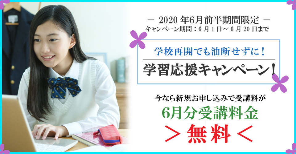 2020年６月前半キャンペーン