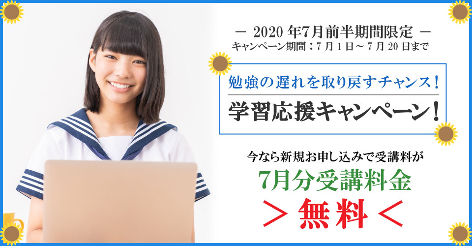 2020年７月前半キャンペーン