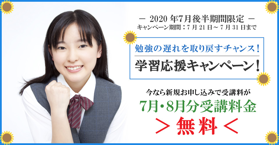2020年７月前半キャンペーン