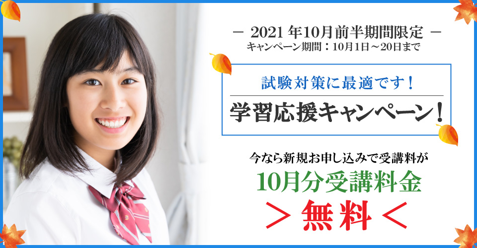 2021年10月前半キャンペーン 10月受講料無料