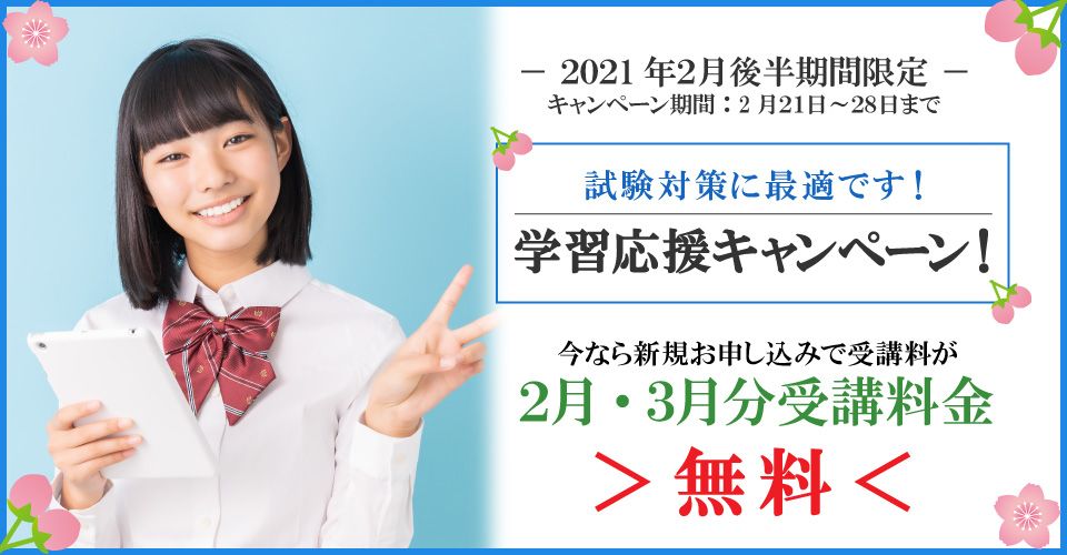 2021年２月前半キャンペーン　２月・３月分受講料無料