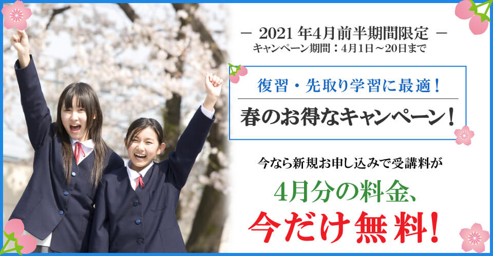 2021年4月前半キャンペーン　４月分受講料無料