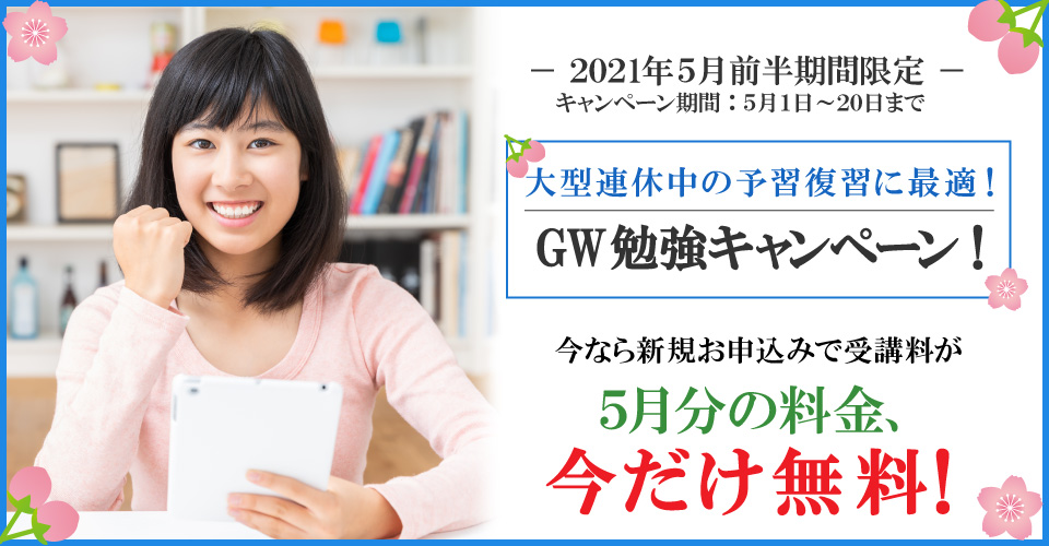 2021年5月前半キャンペーン　５月受講料無料