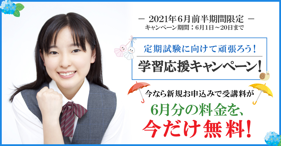 2021年6月前半キャンペーン　６月受講料無料