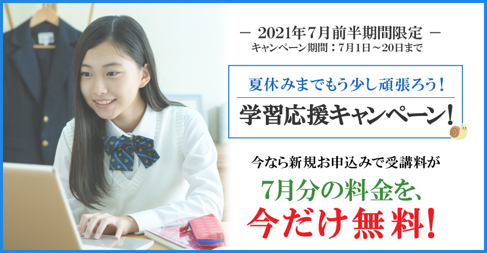 2021年7月前半キャンペーン　７月受講料無料