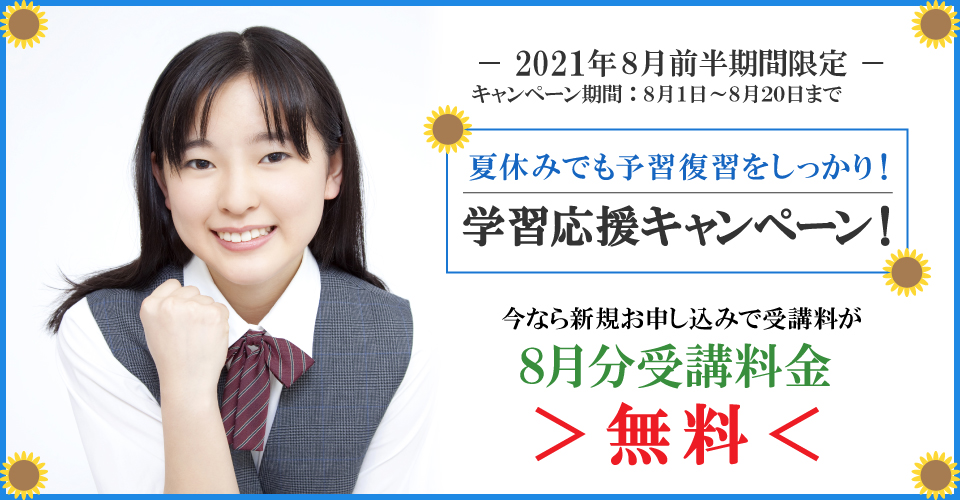 2021年8月前半キャンペーン　8月受講料無料