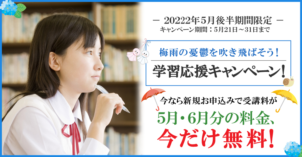 2022年5月後半キャンペーン 5月分・6月分受講料無料