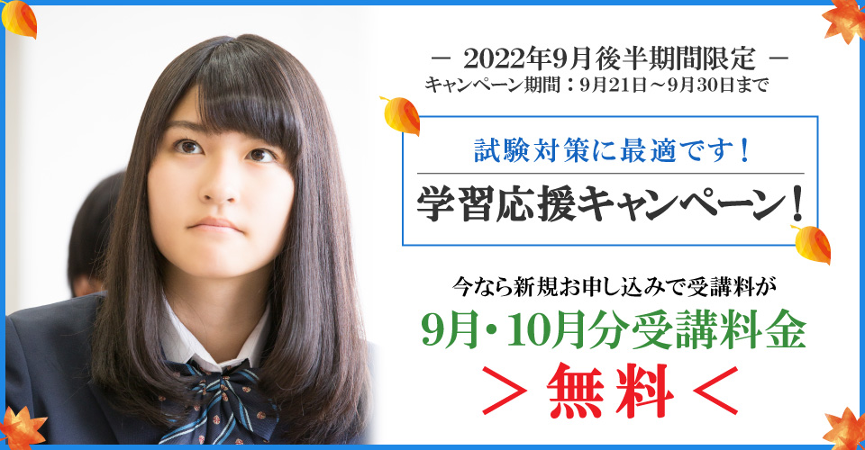 2022年9月後半キャンペーン 9月分・10月分受講料無料