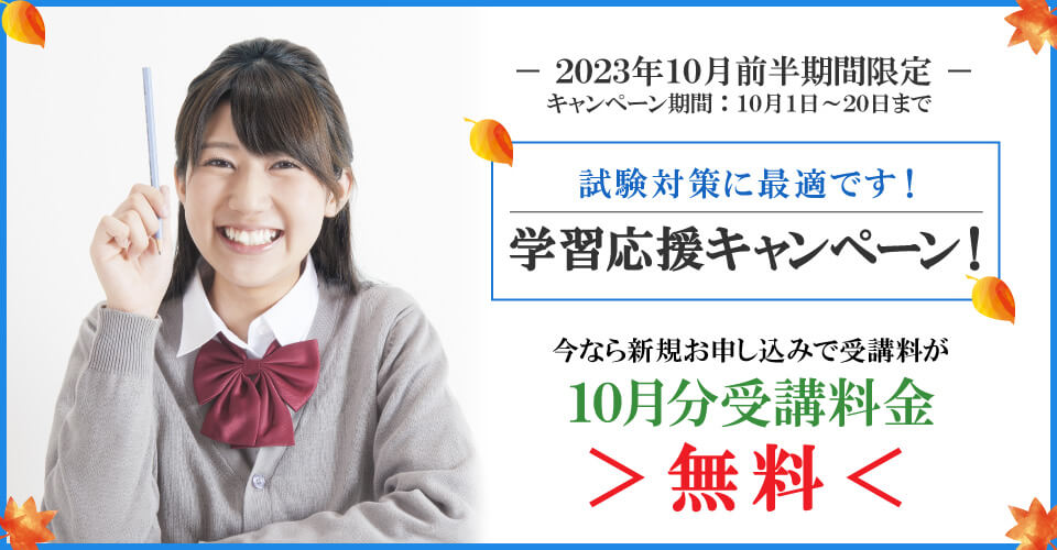 2023年10月前半キャンペーン 10月分受講料無料