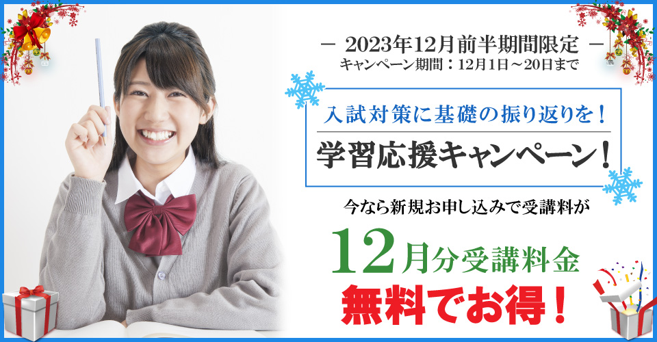 2023年12月前半キャンペーン 12月分受講料無料