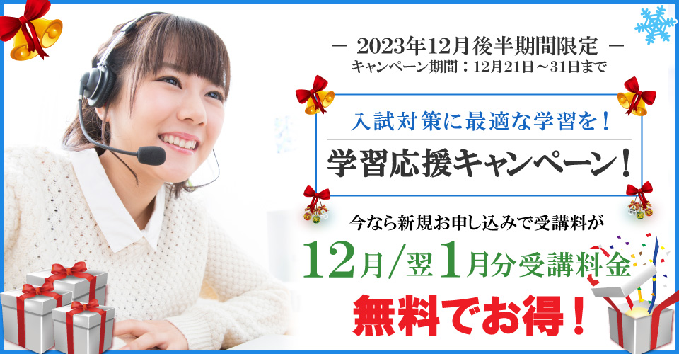 2023年12月後半キャンペーン 12月分・翌年1月分受講料無料