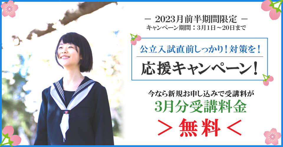 2023年3月前半キャンペーン 3月分受講料無料