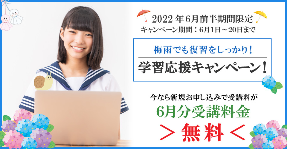 2023年6月前半キャンペーン 6月分受講料無料