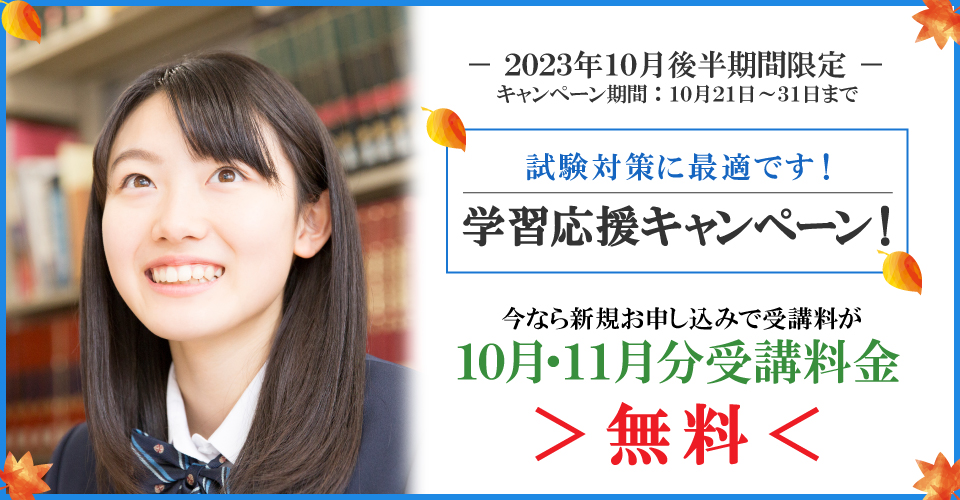 2024年10月後半キャンペーン 10月・11月分受講料無料