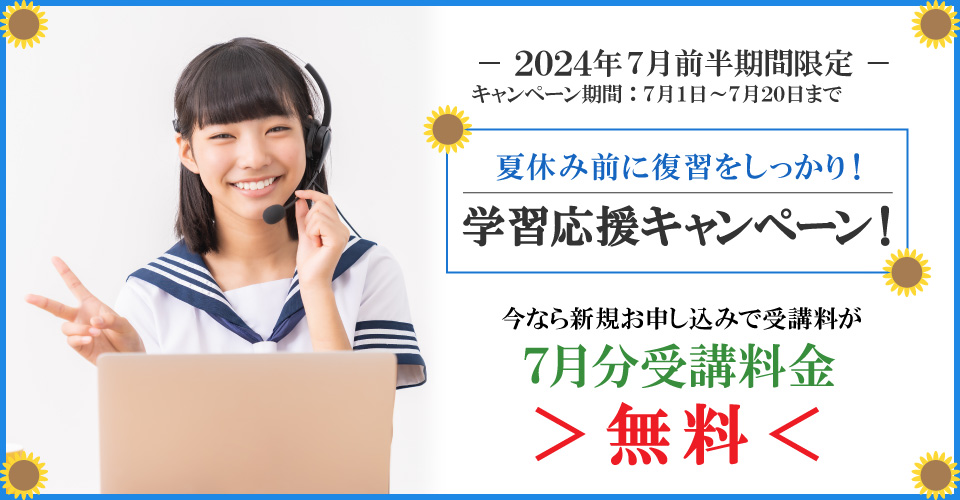 2024年7月前半キャンペーン 7月分受講料無料