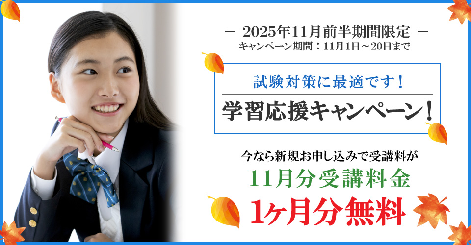 2025年11月前半キャンペーン 11月分受講料無料