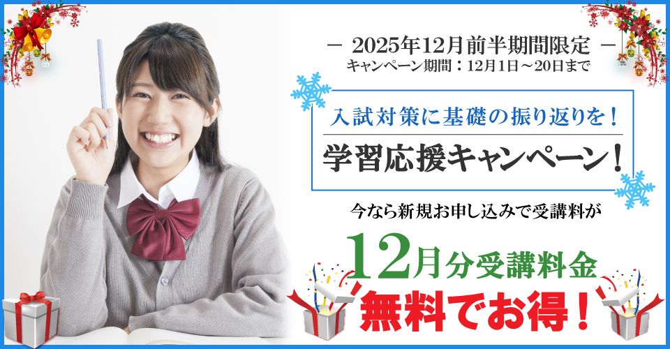 2025年12月前半キャンペーン 12月分受講料無料