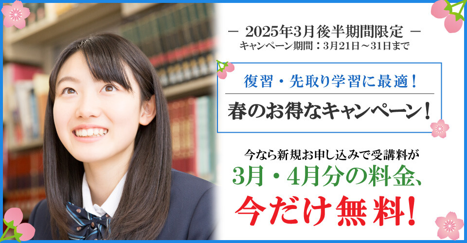 2025年3月後半キャンペーン 3月分・４月分受講料無料