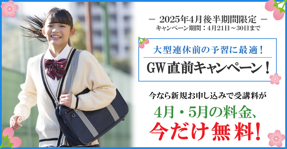 2025年4月後半キャンペーン 4月分・5月分受講料無料