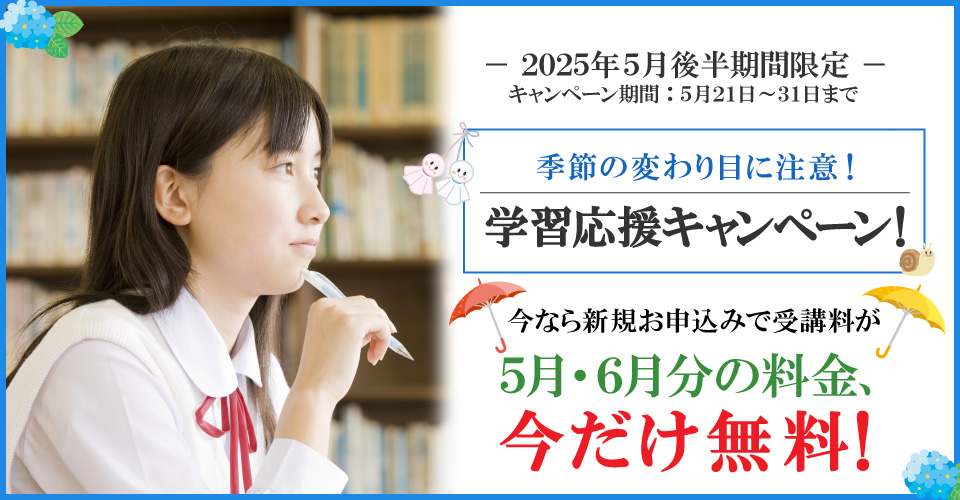 2025年5月後半キャンペーン 5月分・6月分受講料無料