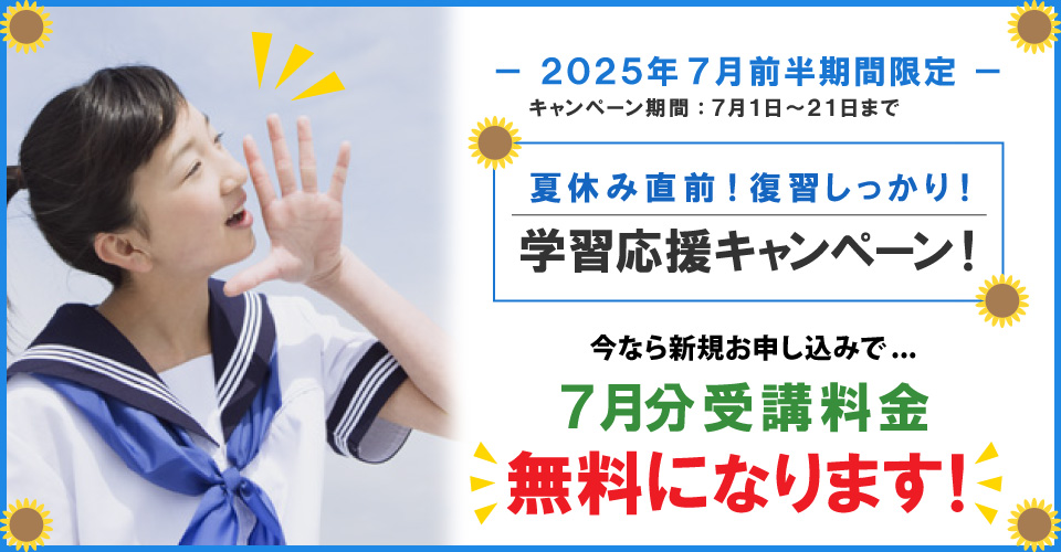 2025年7月前半キャンペーン 7月分受講料無料