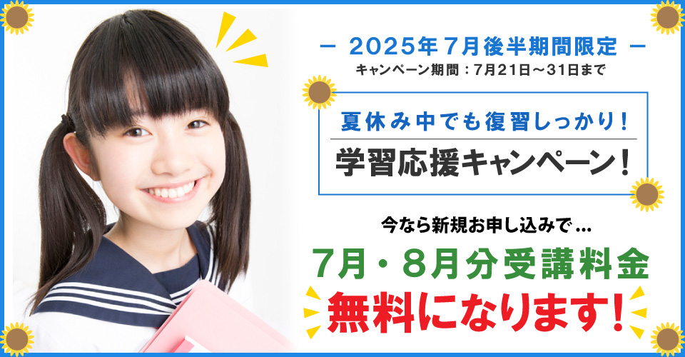 2025年7月後半キャンペーン 7月分・8月分受講料無料