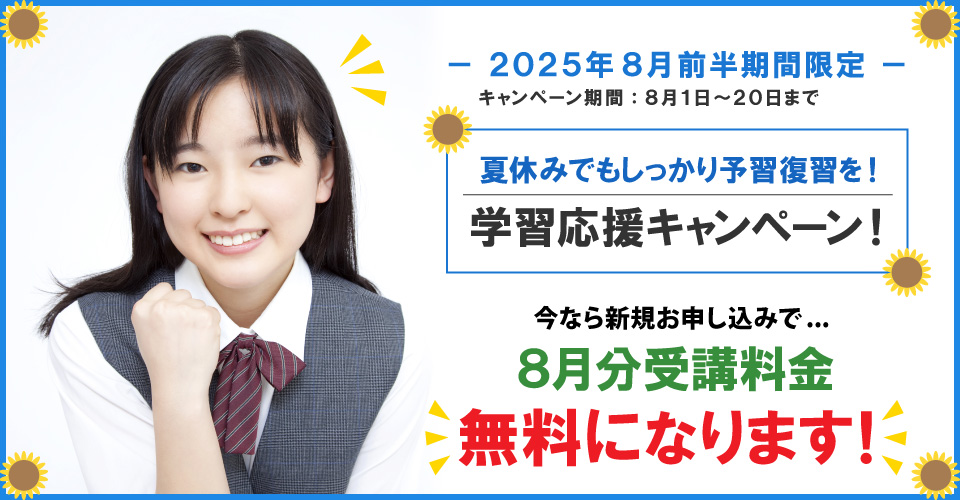 2025年8月前半キャンペーン 8月分受講料無料