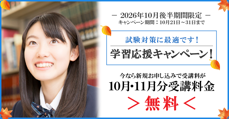 2026年10月後半キャンペーン10月分・11月分受講料無料