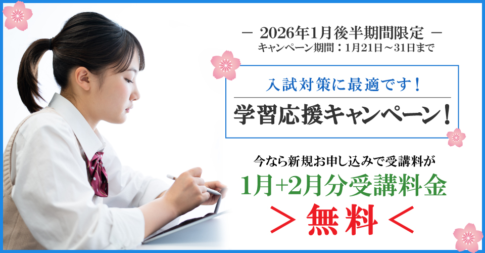2026年1月後半キャンペーン1月分+2月分受講料無料