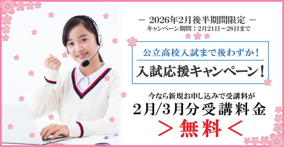 2026年2月後半キャンペーン2月分・3月分受講料無料