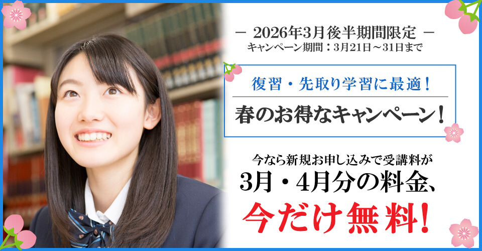2026年3月後半キャンペーン3月分・4月分受講料無料