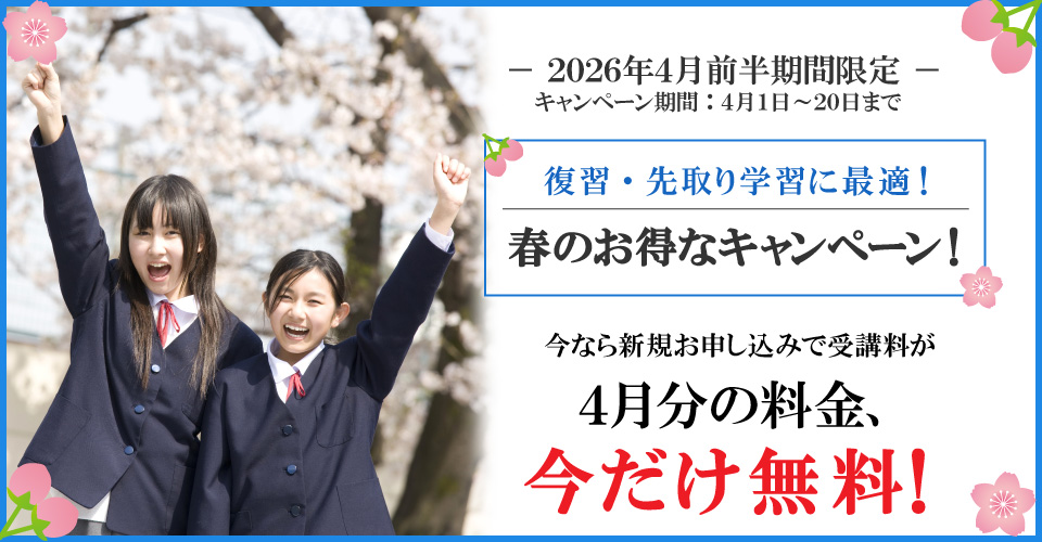 2026年4月前半キャンペーン4月分受講料無料