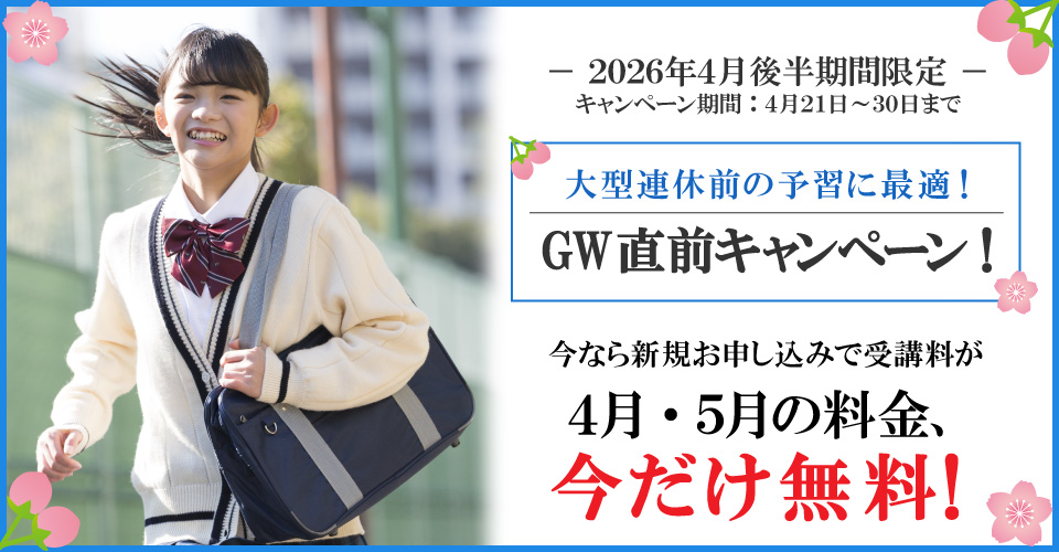 2026年4月後半キャンペーン4月分・5月分受講料無料