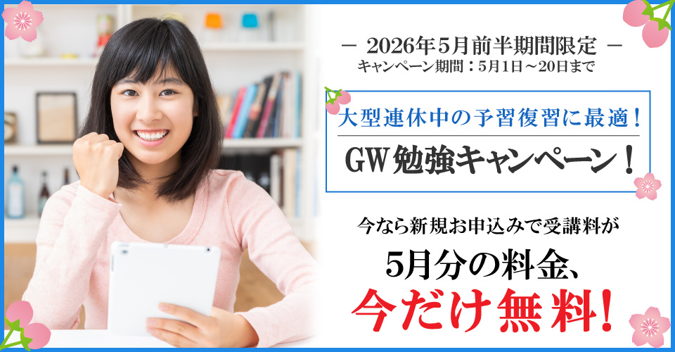 2026年5月前半キャンペーン5月分受講料無料