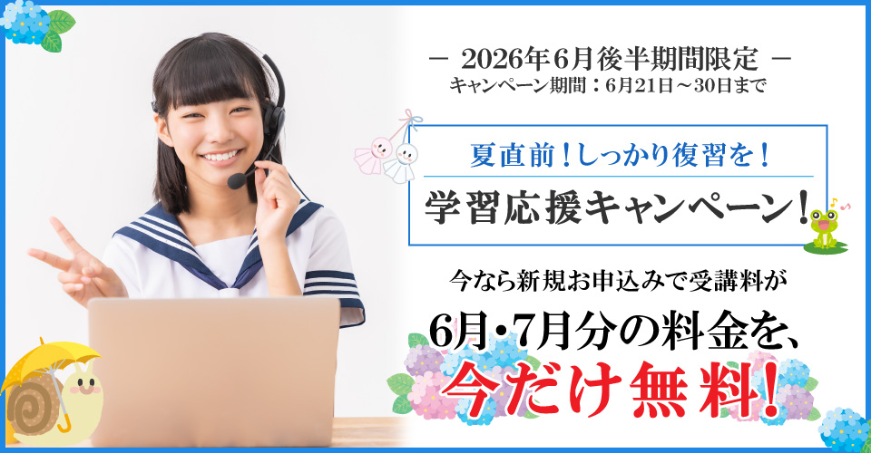 2026年6月後半キャンペーン6月分・7月分受講料無料