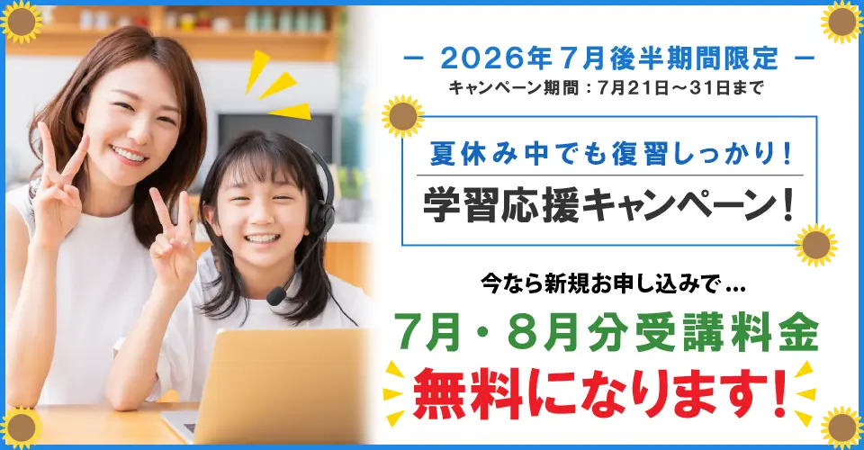2026年7月後半キャンペーン7月分・8月分受講料無料